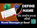 DEFINE NAME NAME MANAGER IN FORMULA TAB | How to use Name Manager in Excel | Define Name in Excel