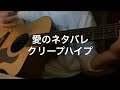 愛のネタバレ/クリープハイプ 弾き語り