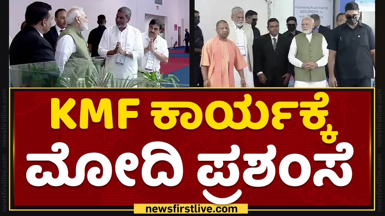 Nandini Milk : KMF ಕಾರ್ಯಕ್ಕೆ Narendra Modi ಪ್ರಶಂಸೆ | Karnataka Milk ...