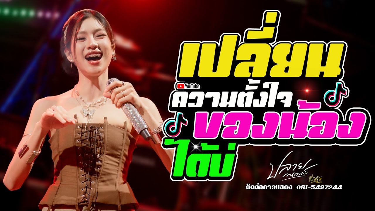 เปลี่ยนความตั้งใจของน้องได้บ่ x บ่โสดบ่อนุญาตให้จีบ แสดงสด ปลาย กนกพร