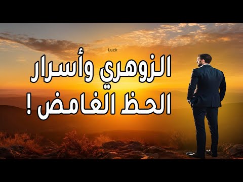 لماذا يقال إن الزوهري محظوظ بطريقة غريبة أسرار الحظ الغامض