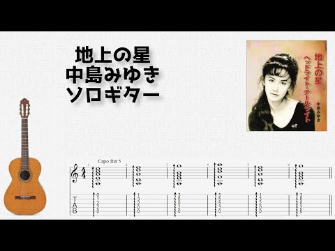 地上の星 (ソロギター) - 中島みゆき