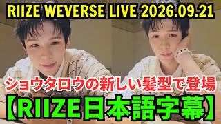 RIIZE] Weverse Live [September 21, 2026] Shotaro appears with a