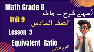 The easiest explanation of Equivalent Ratio | Math Grade 6 - Unit 9 - Lesson 3 | Math Grade 6