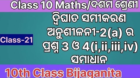 Exercise 2a Class 10 Quadratic Equation Odia Medium || ଦ୍ବିଘାତ ସମୀକରଣ