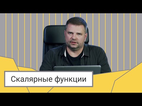 Видео: Скалярные функции // Дмитрий Пилюгин