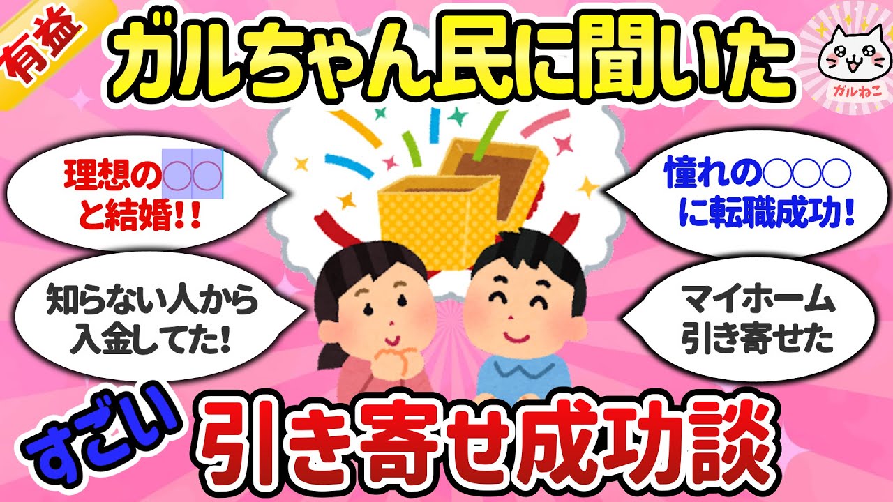 【有益スレ】人生ガチで変わった引き寄せの成功談を聞きたい！！（引き寄せの法則）【ガルちゃんまとめ】
