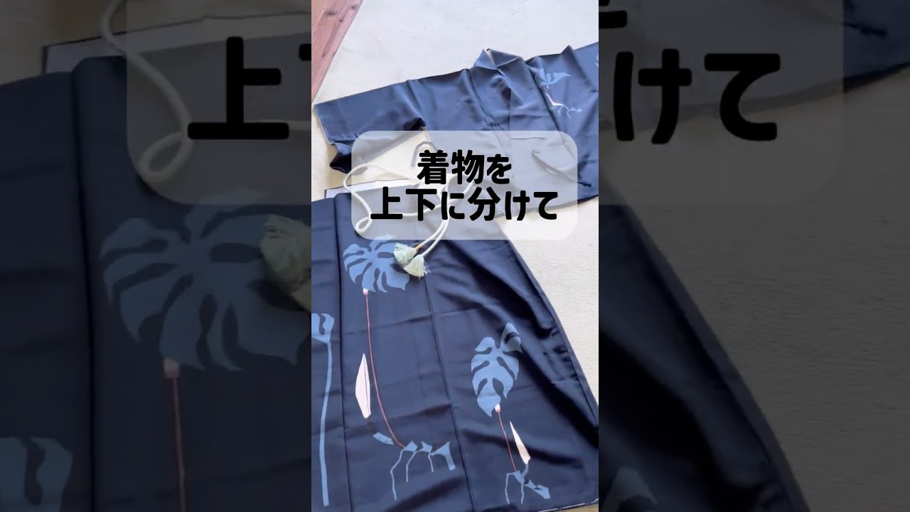 着物を上下に分けただけのリメイク！ - YouTube