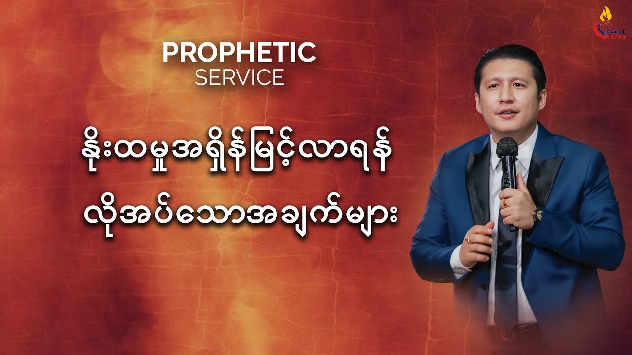 နိုးထမှုအရှိန်မြင့်လာရန် လိုအပ်သောအချက်များ | Prophet Joshua Aye #propheticsermon