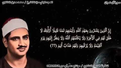  إن الذين يشترون بعهد الله وأيمانهم * ما تيّسر من سورة آل عمران بصوت سيدنا الشيخ محمد صديق المنشاوي