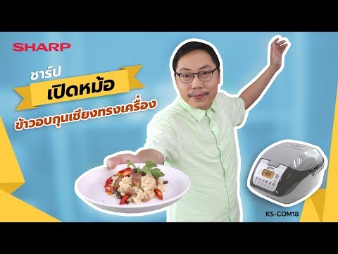ชาร์ปเปิดหม้อ EP.5 - ข้าวอบกุนเชียงทรงเครื่อง