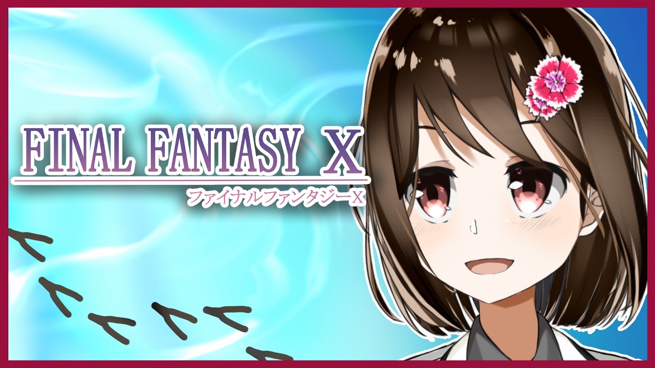 【 FFX / ネタバレ注意 】人生初のファイナルファンタジーX #14 【 Vtuber / 燕支にあ 】