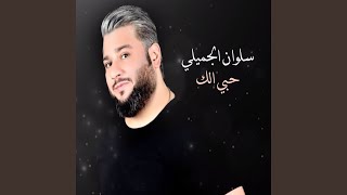 Hobi Elak - Selwan El Joumayli