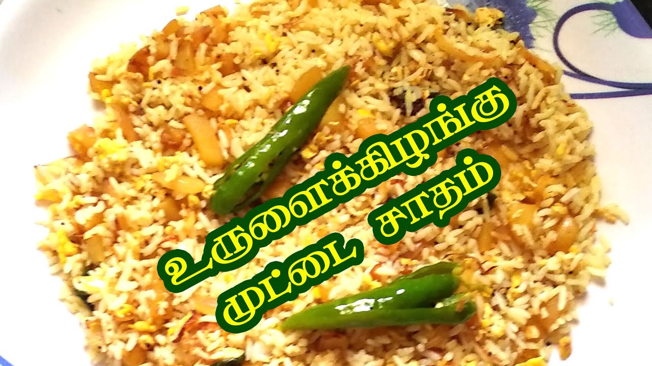 Potato Egg Rice I சுவையான உருளைக்கிழங்கு முட்டை சாதம் YouTube