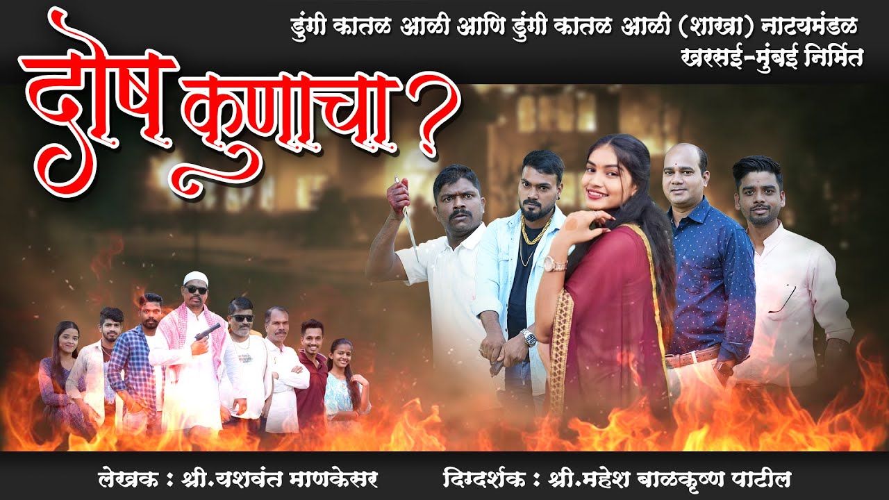 DOSH KUNACHA DRAMA#दोष कुणाचा?