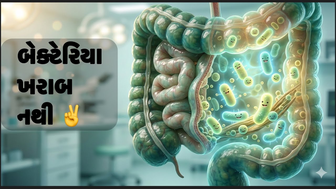 શરીર માટે ઉપયોગી બેક્ટેરિયા – આશ્ચર્યજનક સત્ય! 😲