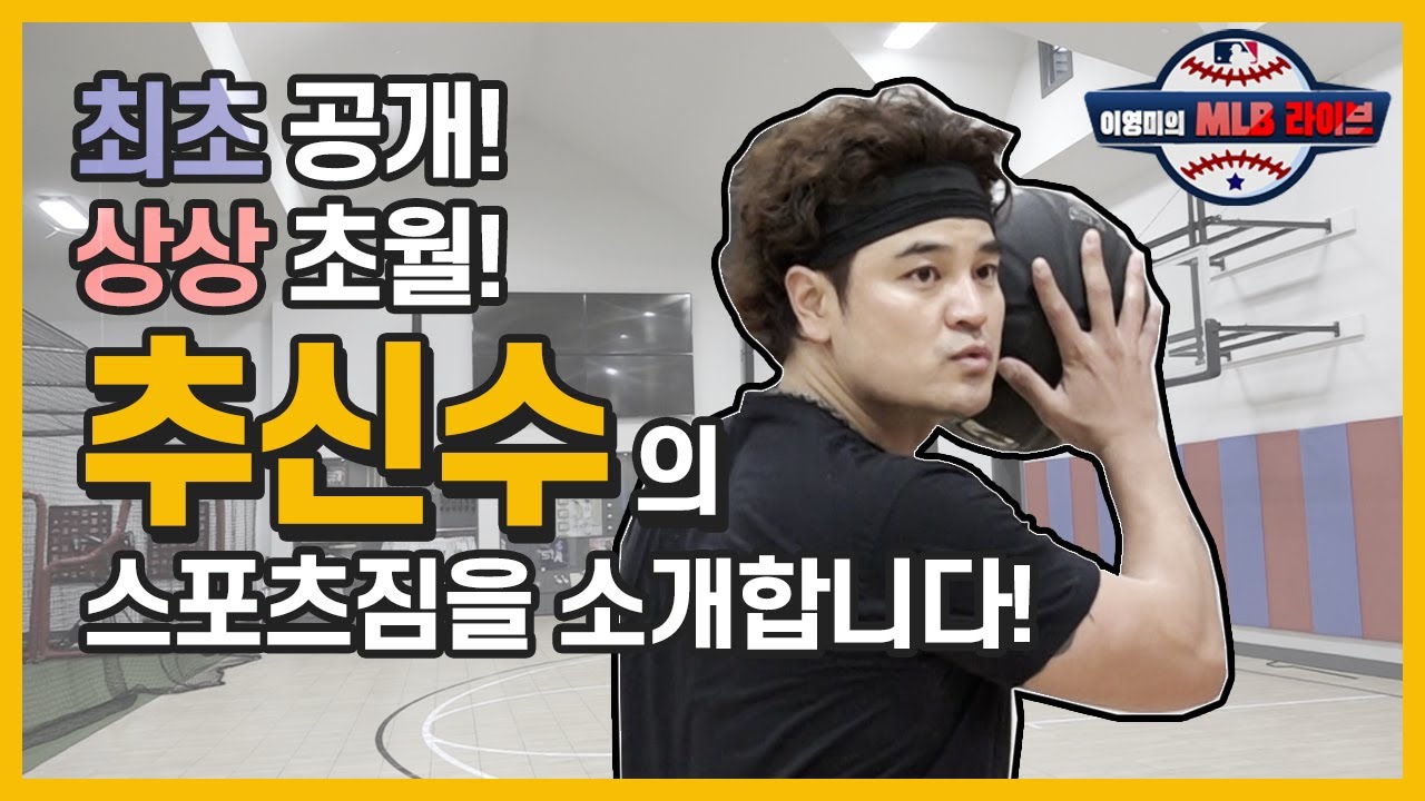 ‘추신수’의 향후 거취는? 다양한 소문들 속 묵묵히 개인 훈련 중!ㅣ이영미의 MLB 라이브 EP.1