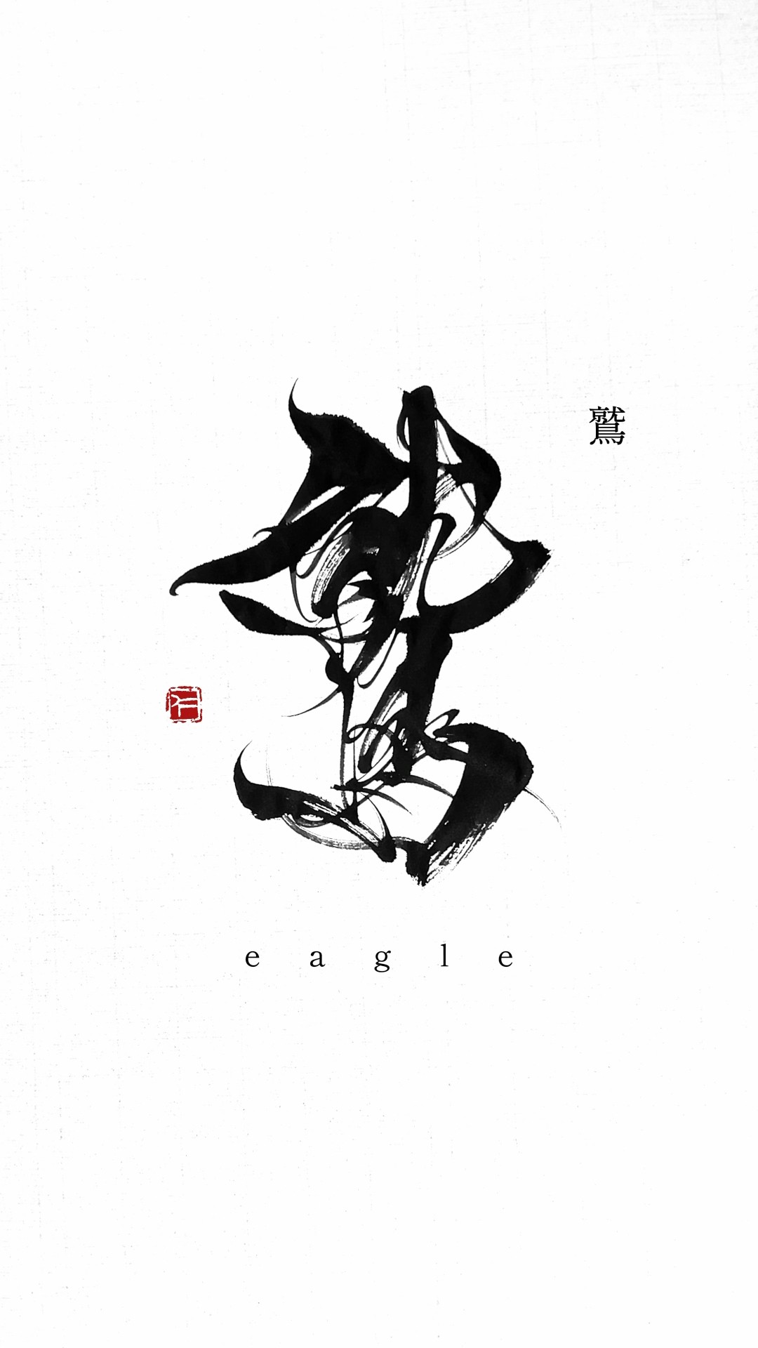 書道家 衛藤仁胡 nikoeto - YouTube