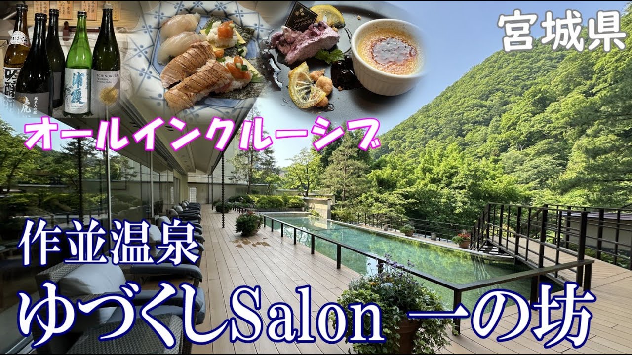 【作並温泉 ゆづくしサロン一の坊】炭火焼牛タンも高級握り寿司も地酒も食べ呑み放題、源泉かけ流し温泉