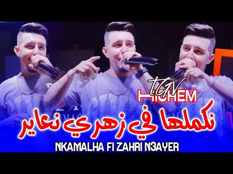    نكملها في زهري نعاير    3   2025