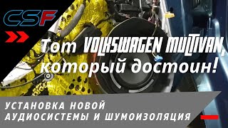 Тот Volkswagen Multivan, который достоин! Установка новой аудиосистемы: автозвук и шумоизоляция