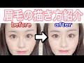 【簡単！】昔より垢抜けた！私の最近の眉毛の描き方を紹介！