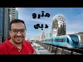 مترو دبى ومثال عملى ازاى تروح برج خليفة مترو دبى ومثال عملى ازاى تروح برج خليفة