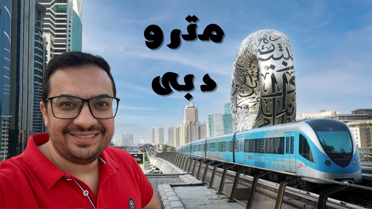 مترو  دبى ومثال عملى ازاى تروح برج خليفة