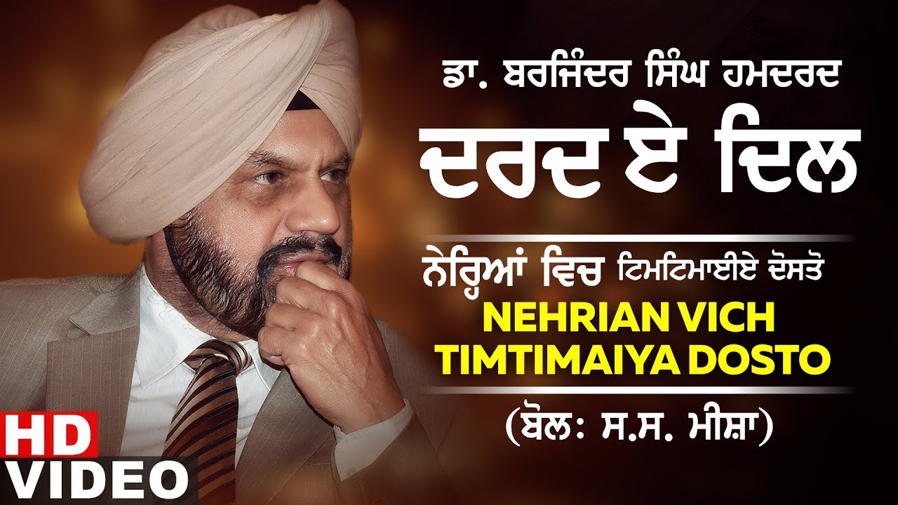 Nehrian Vich Timtimaiya Dosto (Ghazal) | Dr. Barjinder Singh Hamdard | Dard-E-Dil | New Ghazals 2019