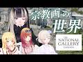 【Vlog】ReGLOSSと観る世界の宗教画／ロンドン ナショナル・ギャラリー【#ReGLOSSロンドン】