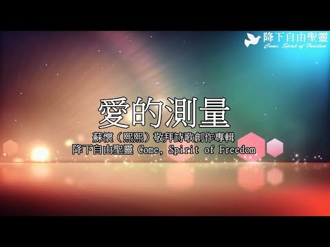 愛的測量 / 蘇懷（熙熙）敬拜詩歌創作專輯 / 降下自由聖靈