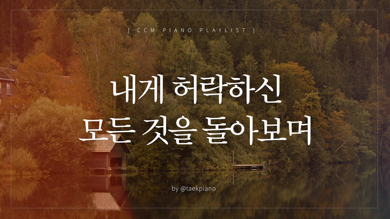 [𝐂𝐂𝐌 𝐏𝐥𝐚𝐲𝐥𝐢𝐬𝐭] 추수감사절 피아노 찬양 모음 | [4시간]