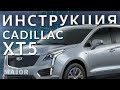 Инструкция CADILLAC XT5 2021 от Major Auto