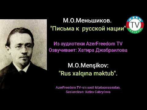 12.7.21: Часть 7. M.O.Меньшиков."Письма к к русской нации".