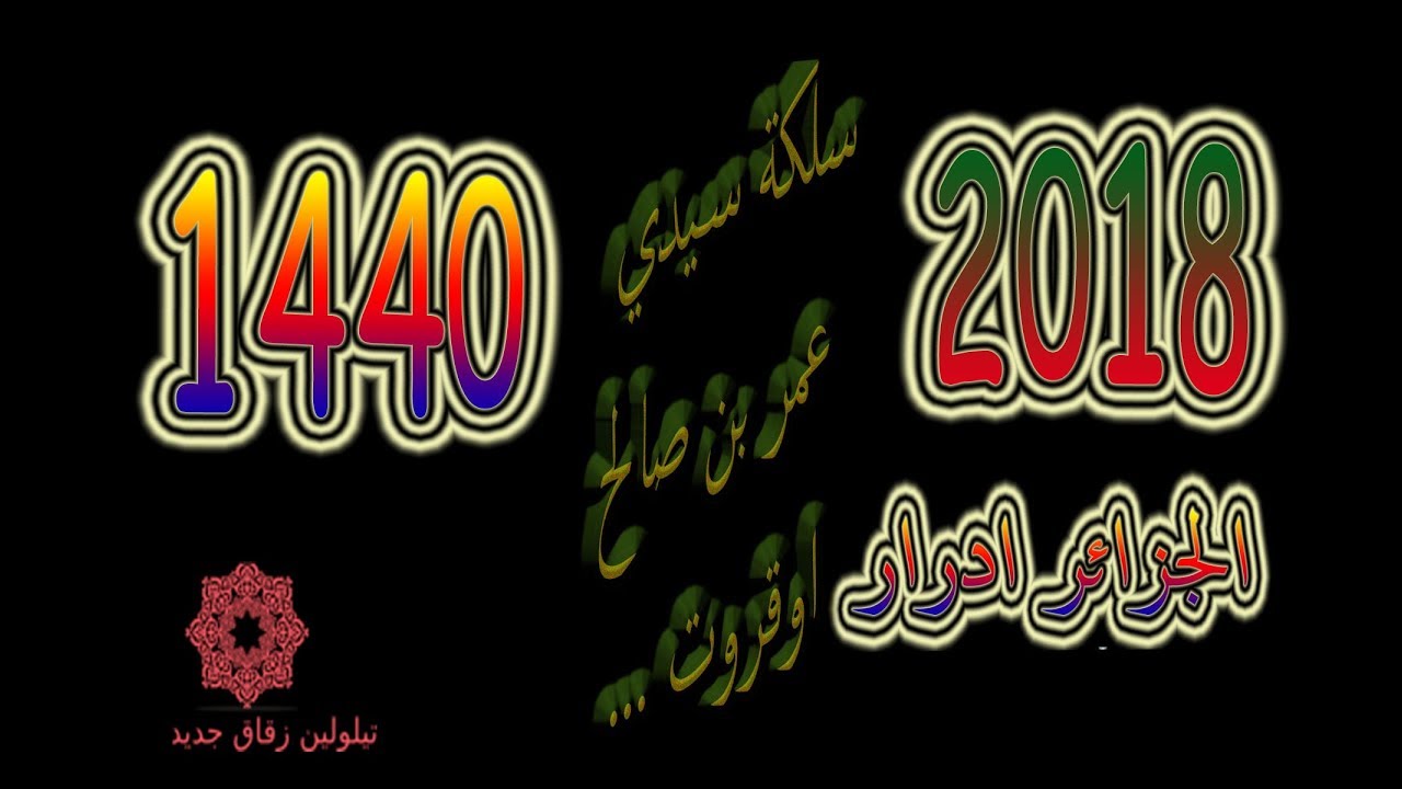 05سلكة سيدي عمر بن صالح اوقروت