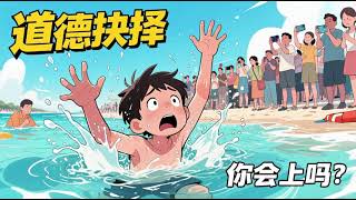 落水男孩与道德抉择