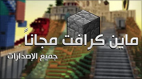 اسهل طريقة لتحميل ماين كرافت على جوال مجانا مجاني Mp3