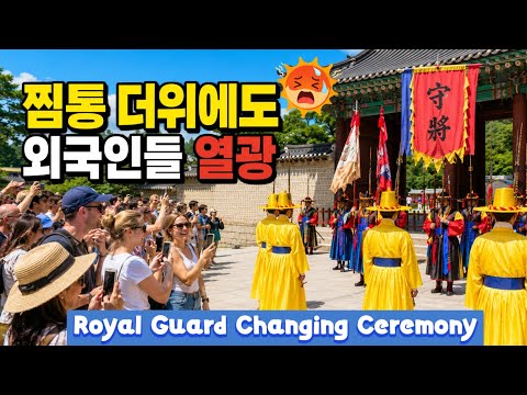Foreign Tourists Amazed Even in the Scorching Heat! Deoksugung Palace Royal Guard Changing Ceremony