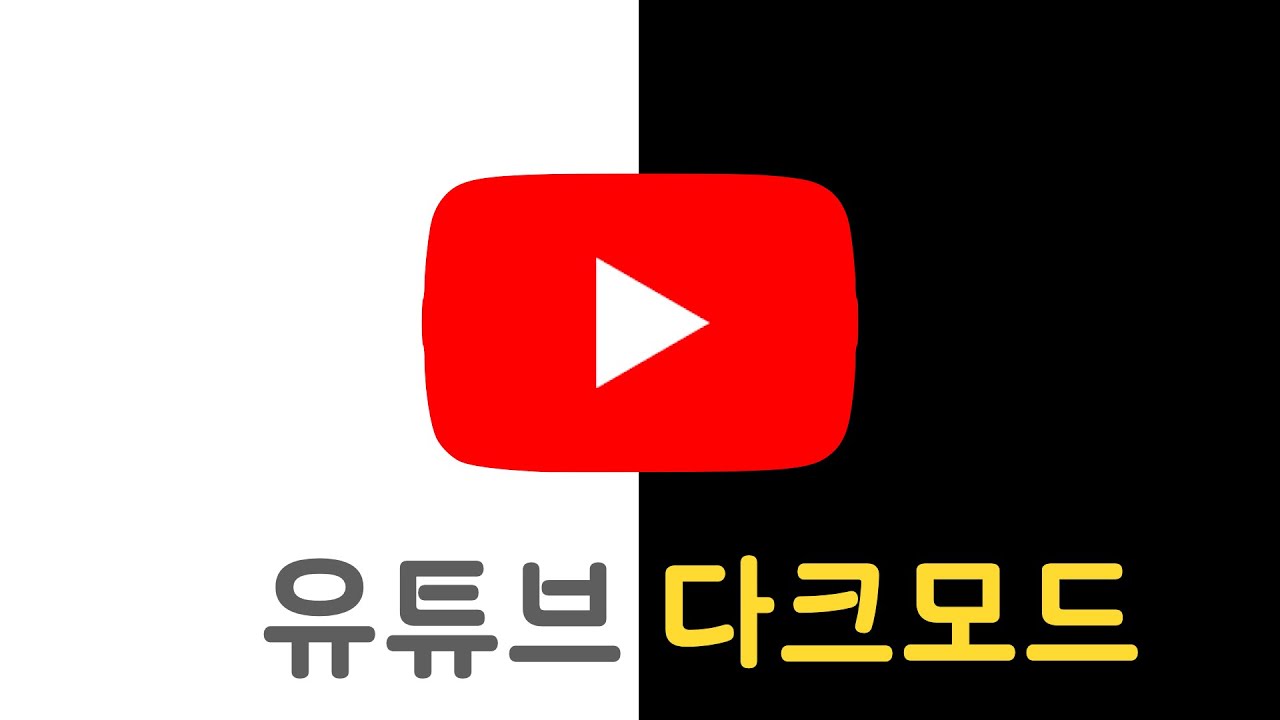 유튜브 다크모드 하는법/끄는법 with 아이폰, 안드로이드, 컴퓨터