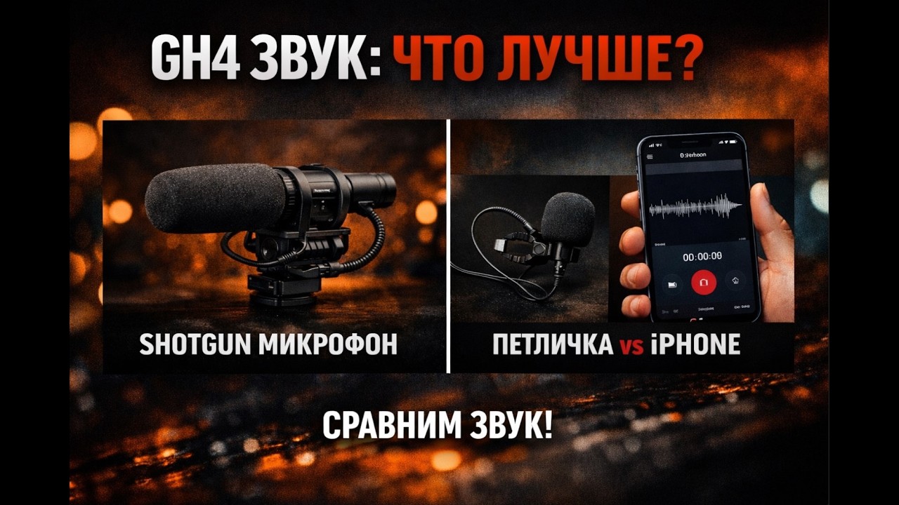 Не трать деньги на микрофон! Сравнил всё на GH4