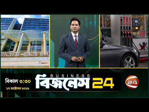 দেশের অর্থনীতির খবর | Business 24 | ১৭ অক্টোবর ২০২৬ | Latest News Bangla | Channel 24