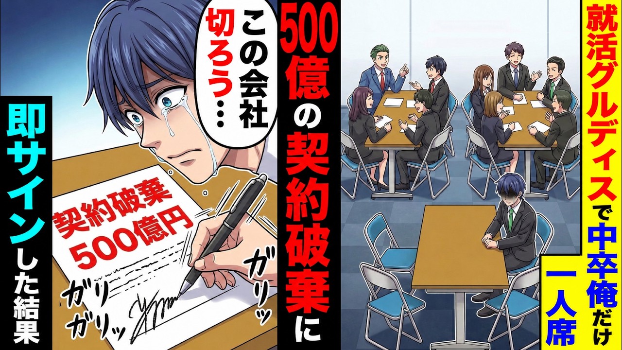 就活のグループディスカッションで中卒俺だけ一人席。→その場で500億の契約破棄に即サインした結果