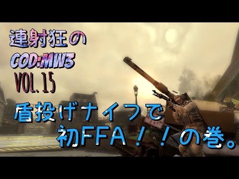[PS3]連射狂のCOD:MW3 FFA(RiotShied) 20-16。