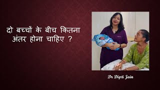 दो बच्चों के बीच कितना अंतर होना चाहिए ?