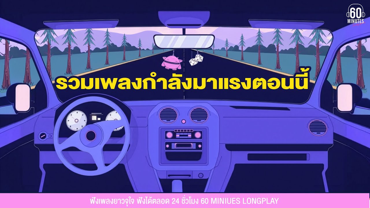 SUNDAY SPECIAL รวมเพลงกำลังมาแรงตอนนี้ ธันวาคม 2025 lฟังตอนขับรถ ,ฟังตอนเดินทาง【LONGPLAY】