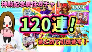 【ドラクエタクト】神殿記念属性ガチャ120連‼️いちばん欲しいのは…