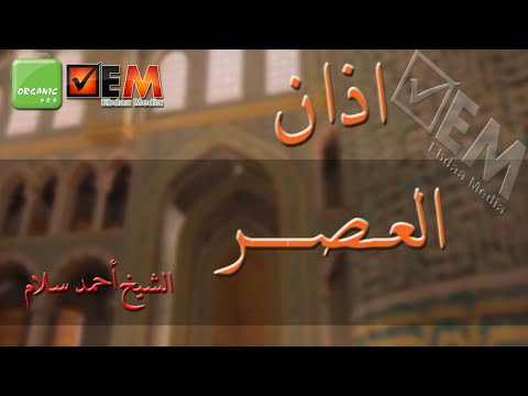 أذان صلاة العصر الشيخ أحمد سلام      