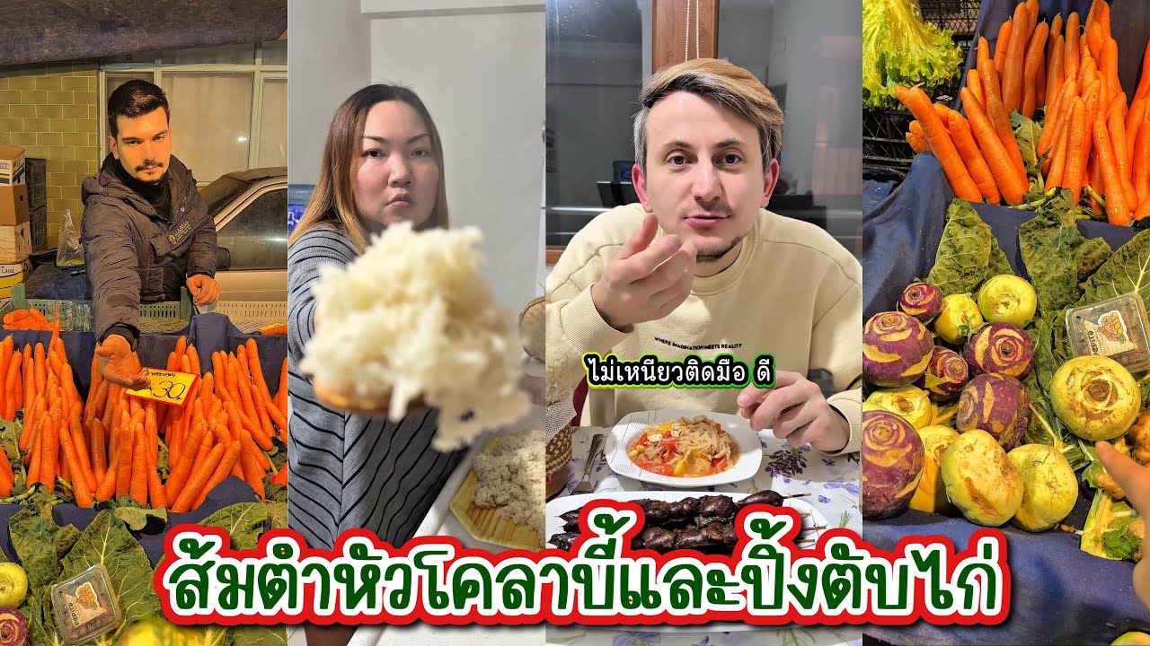 [593] ส้มตำหัวโคลาบี้และปิ้งตับไก่