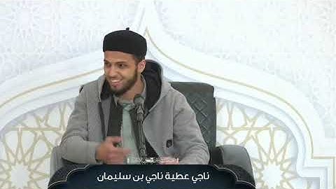 تلاوة متقنة للمشارك ناجي عطية بن سليمان || من فعاليات اليوم الثالث في دورة صقل المتميزين لعام 2025