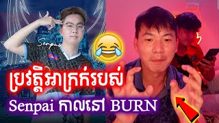 ហ Leexin បកសរមមខ Senpai គមនសលកលន Burn មនទ Impunity Kh